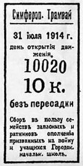 Прикрепленное изображение: 201 Трамвайный билет 1914 года.jpg
